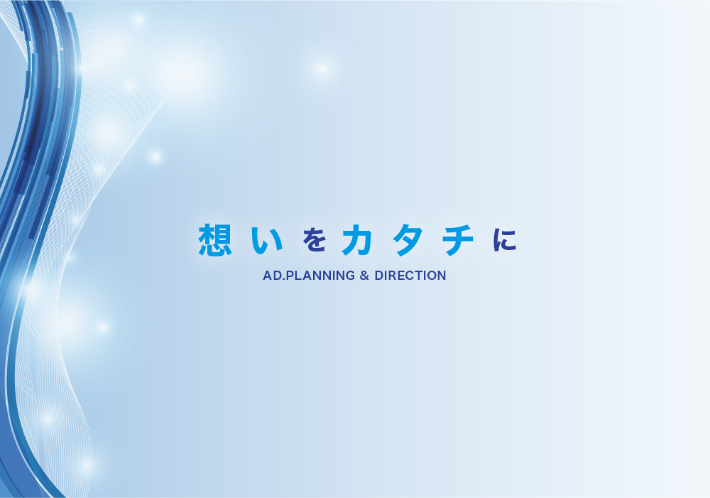 想いをカタチに